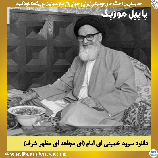 Vocal Group Khomeini Ey Emam دانلود سرود انقلابی خمینی ای امام